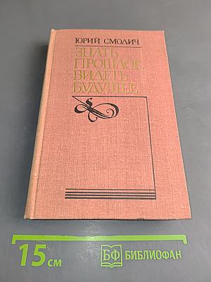 Знать прошлое, видеть будущее
