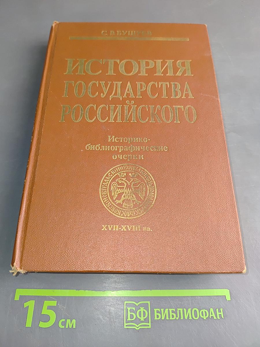 История Российского государства. Историко-библиографические очерки. XVII-XVIII вв.