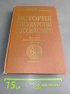 История Российского государства. Историко-библиографические очерки. XVII-XVIII вв.