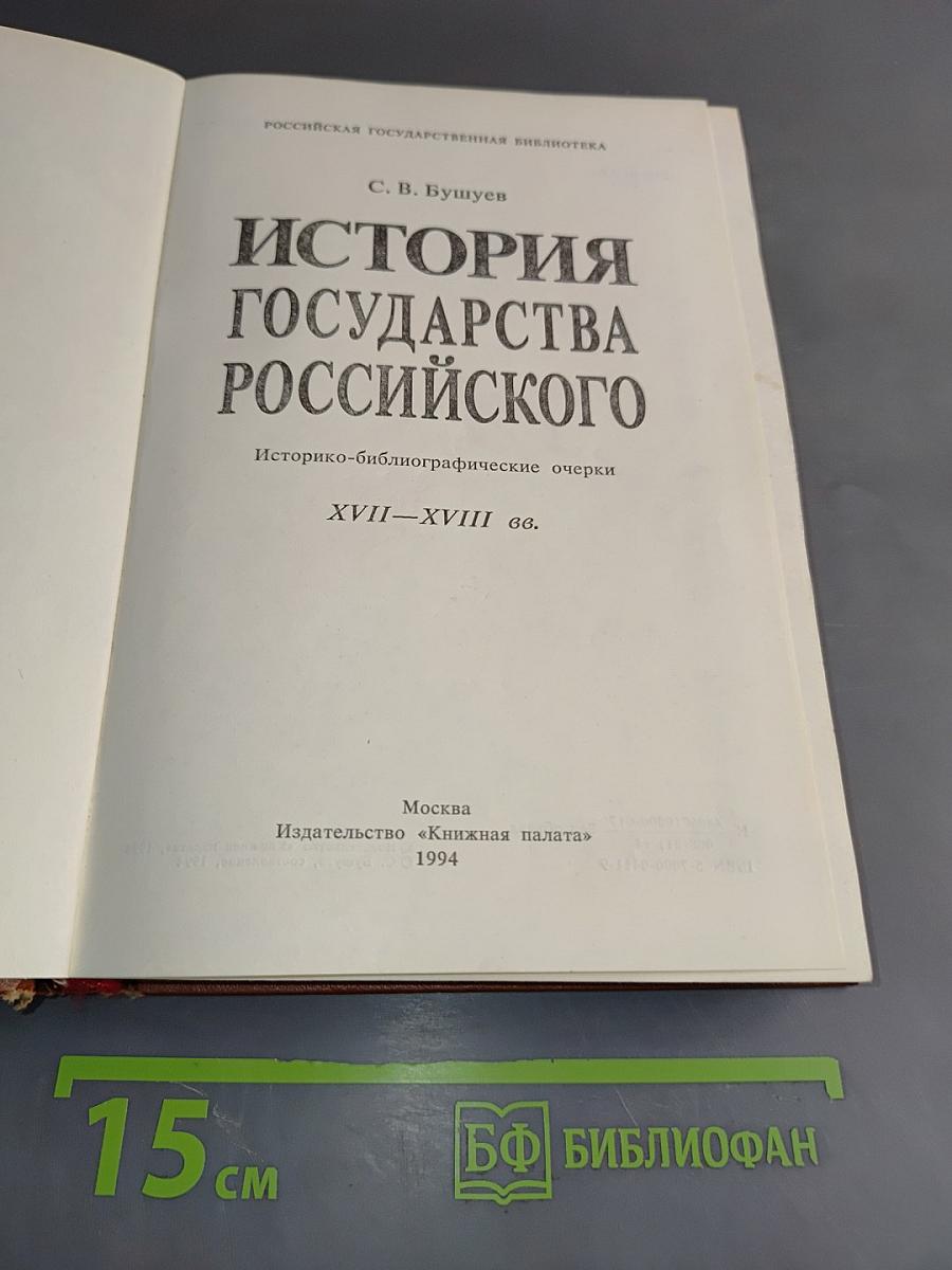 История Российского государства. Историко-библиографические очерки. XVII-XVIII вв.