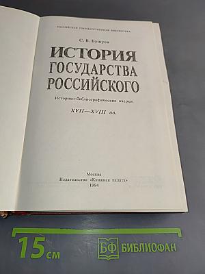 История Российского государства. Историко-библиографические очерки. XVII-XVIII вв.