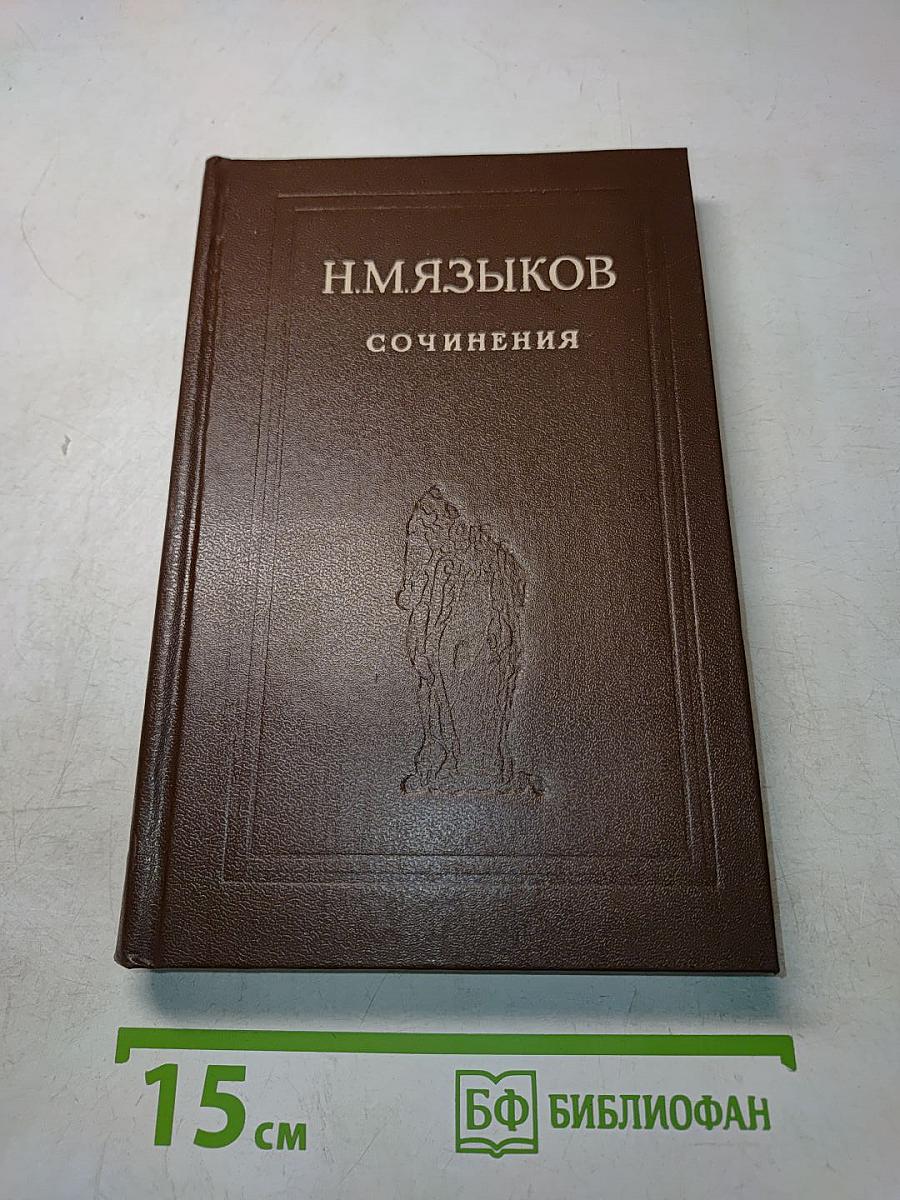 Сочинения