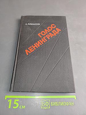 Голос Ленинграда