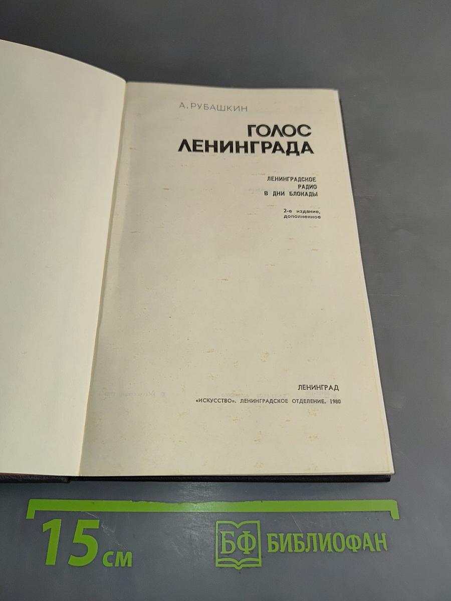 Голос Ленинграда