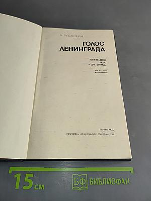 Голос Ленинграда