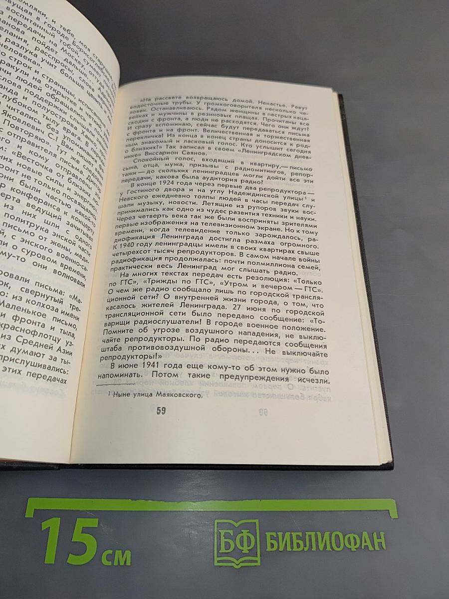 Голос Ленинграда