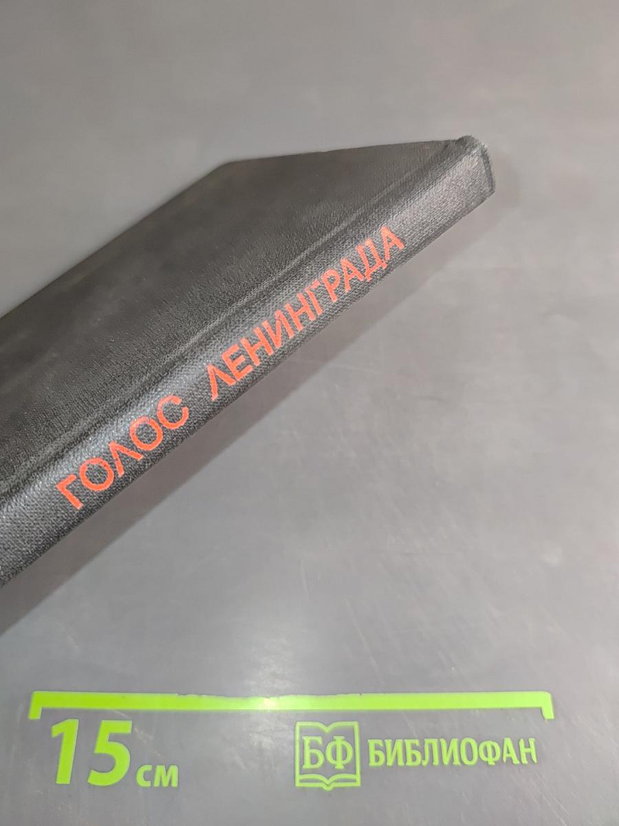 Голос Ленинграда