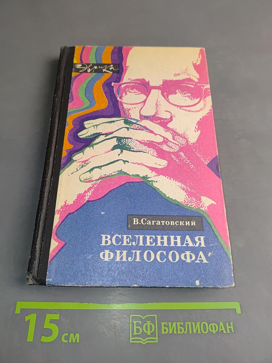 Вселенная философа