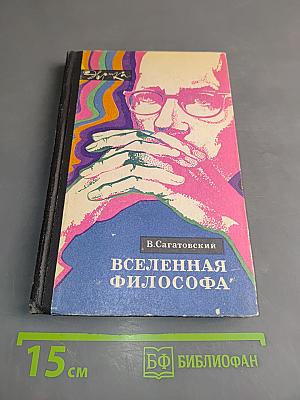 Вселенная философа