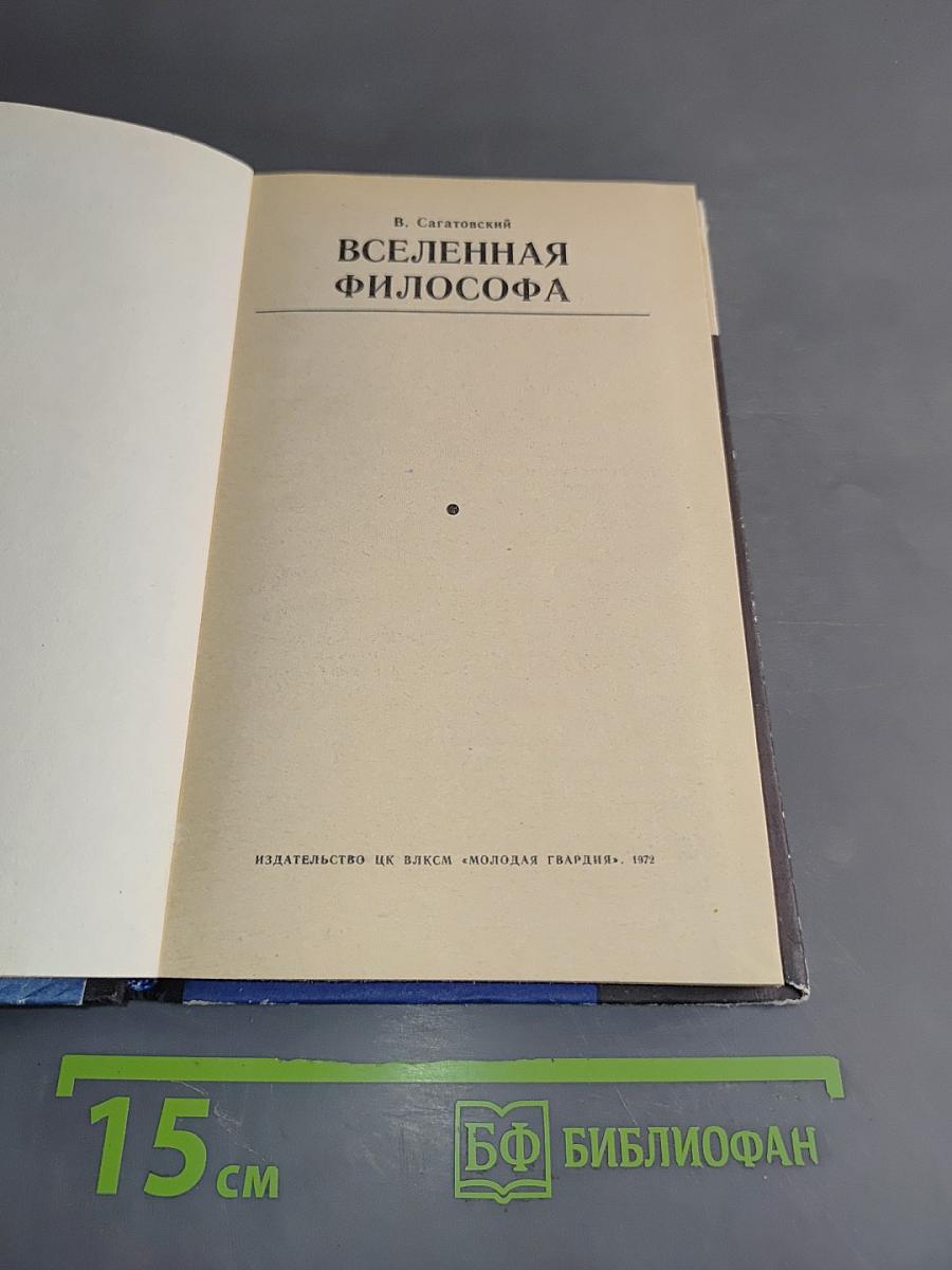 Вселенная философа