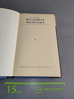 Вселенная философа