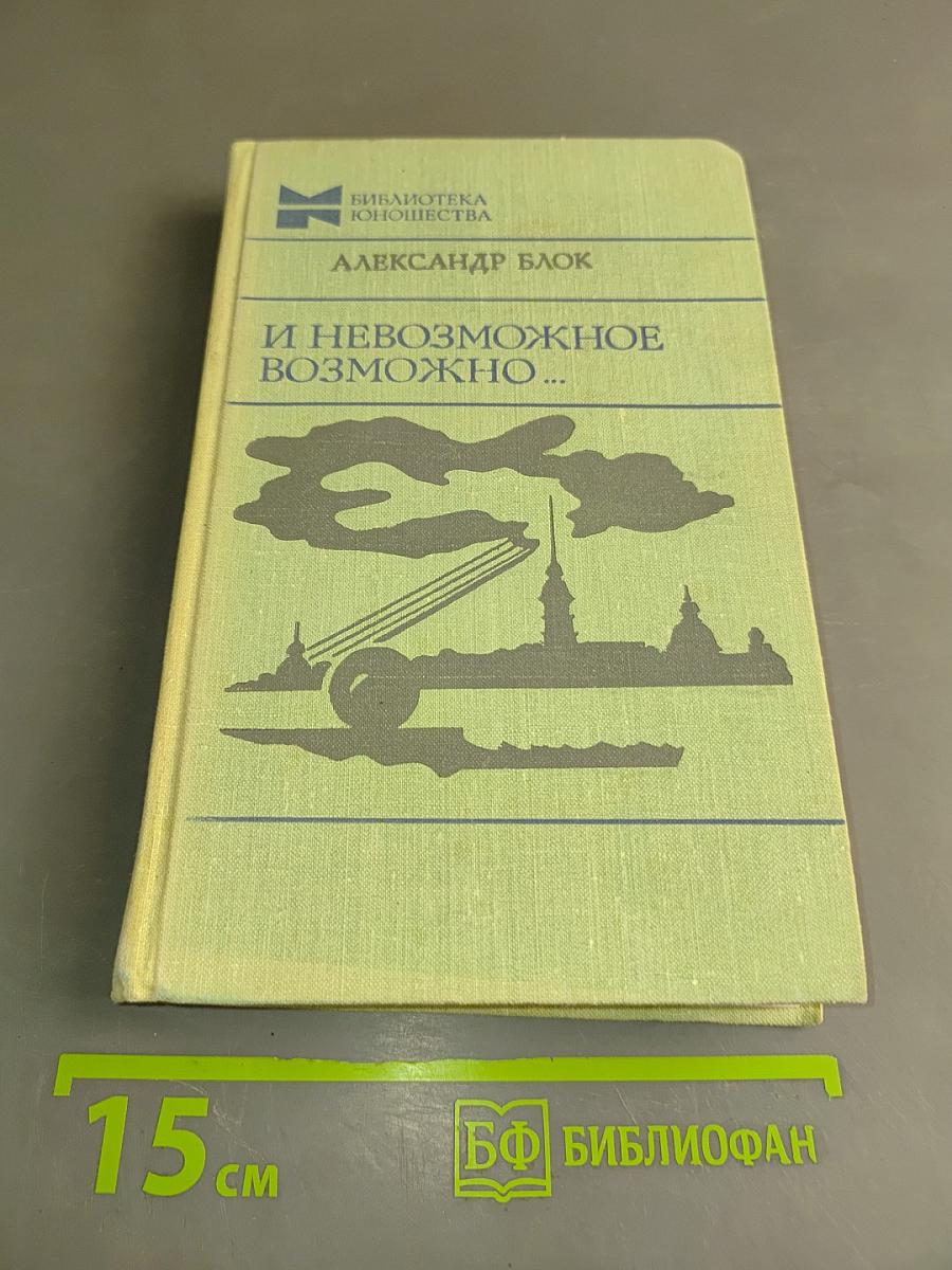 И невозможное возможно...