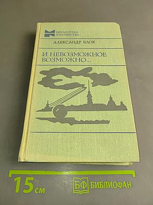 И невозможное возможно...