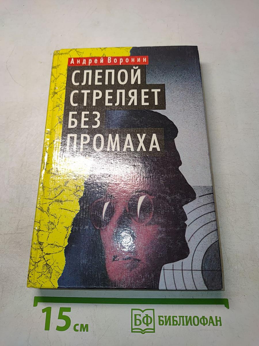 Слепой стреляет без промаха
