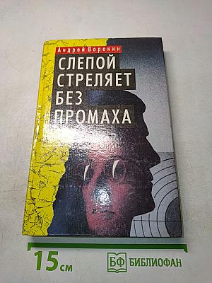 Слепой стреляет без промаха