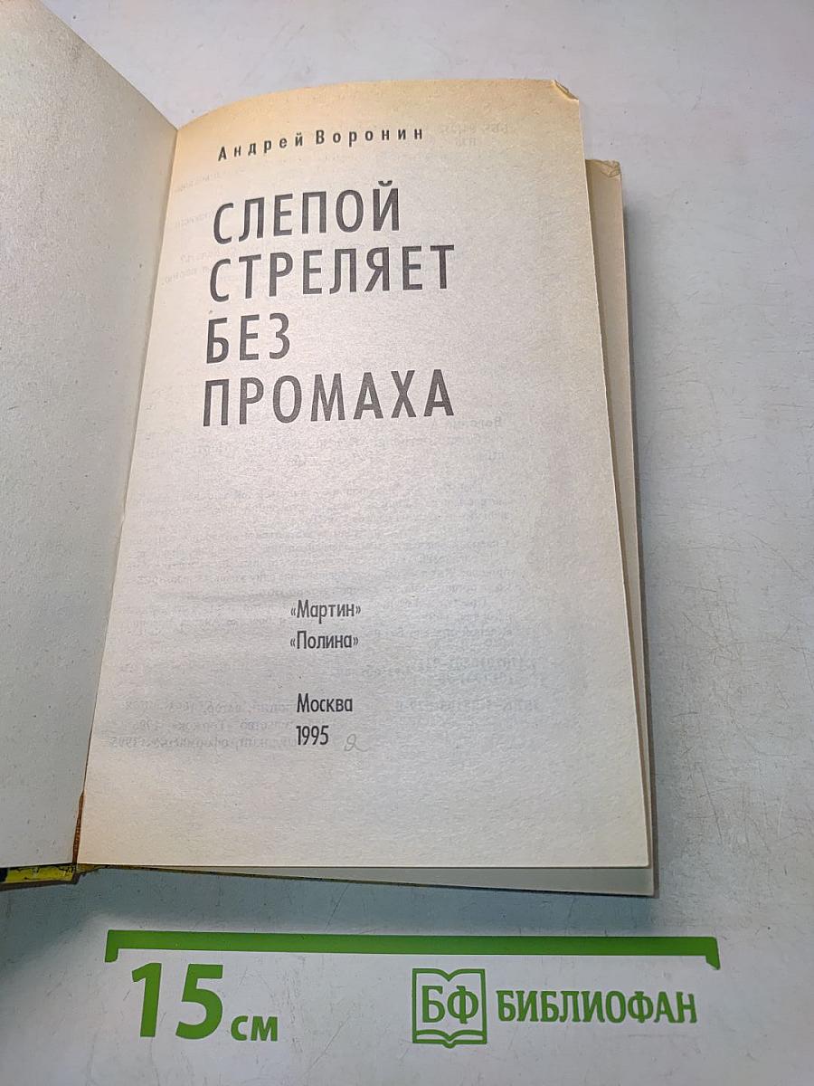 Слепой стреляет без промаха