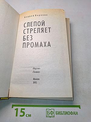 Слепой стреляет без промаха