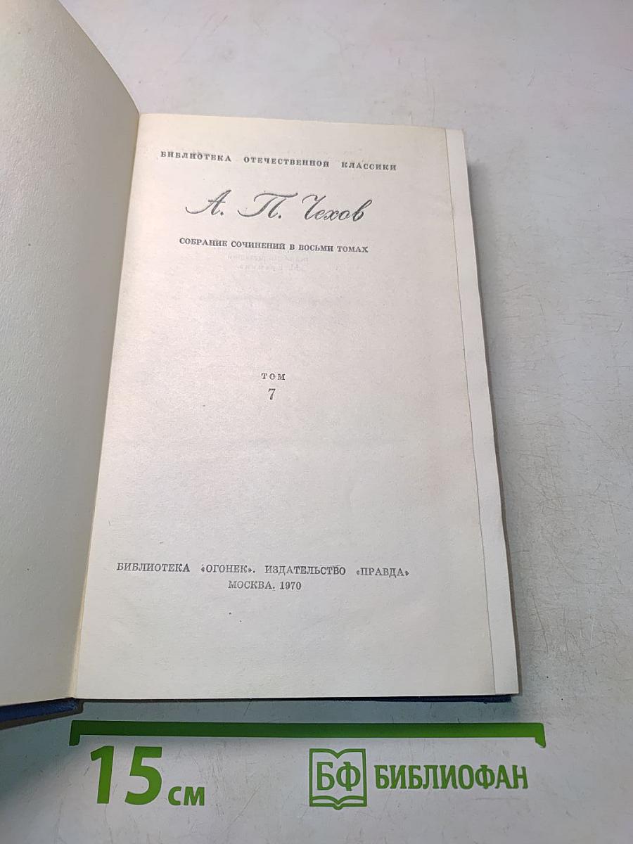 Собрание сочинений в восьми томах. Том 7