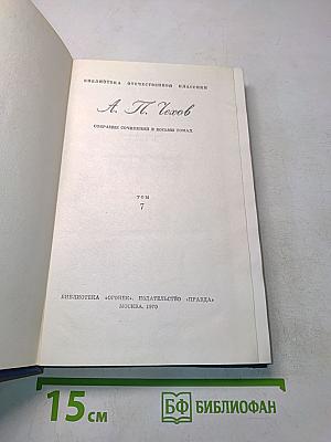 Собрание сочинений в восьми томах. Том 7