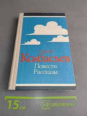 Повести. Рассказы