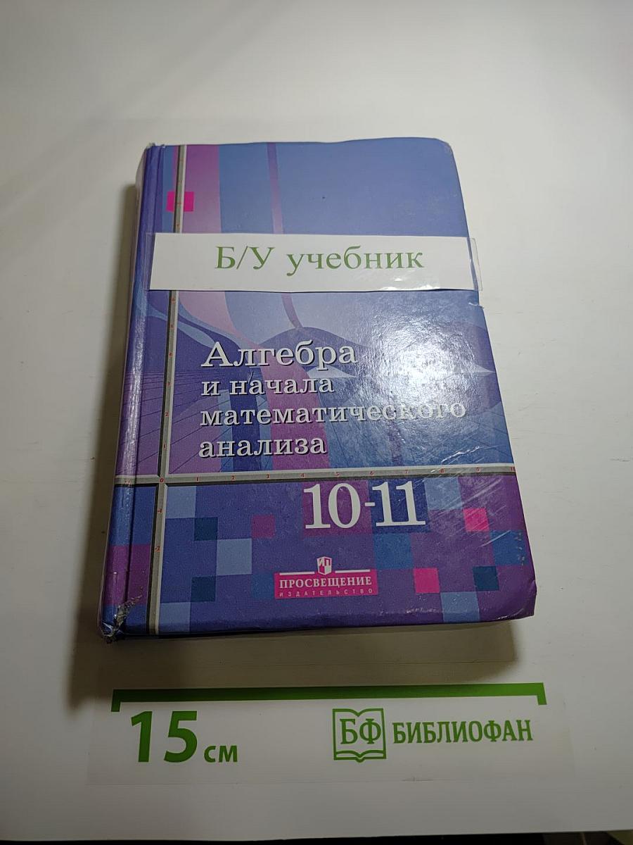 Алгебра и начала математического анализа для 10-11 классов
