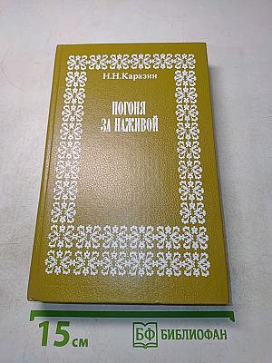 Погоня за наживой