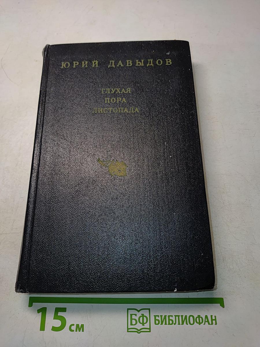 Глухая пора листопада