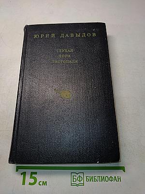 Глухая пора листопада