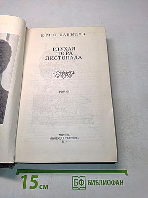 Глухая пора листопада