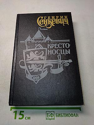 Крестоносцы