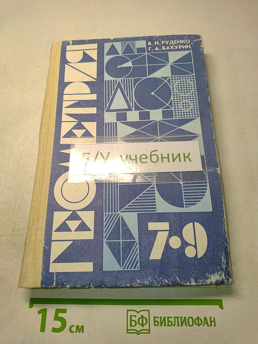 Геометрия. Учебник для 7-9 классов общеобразовательных учреждений