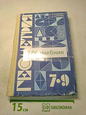 Геометрия. Учебник для 7-9 классов общеобразовательных учреждений