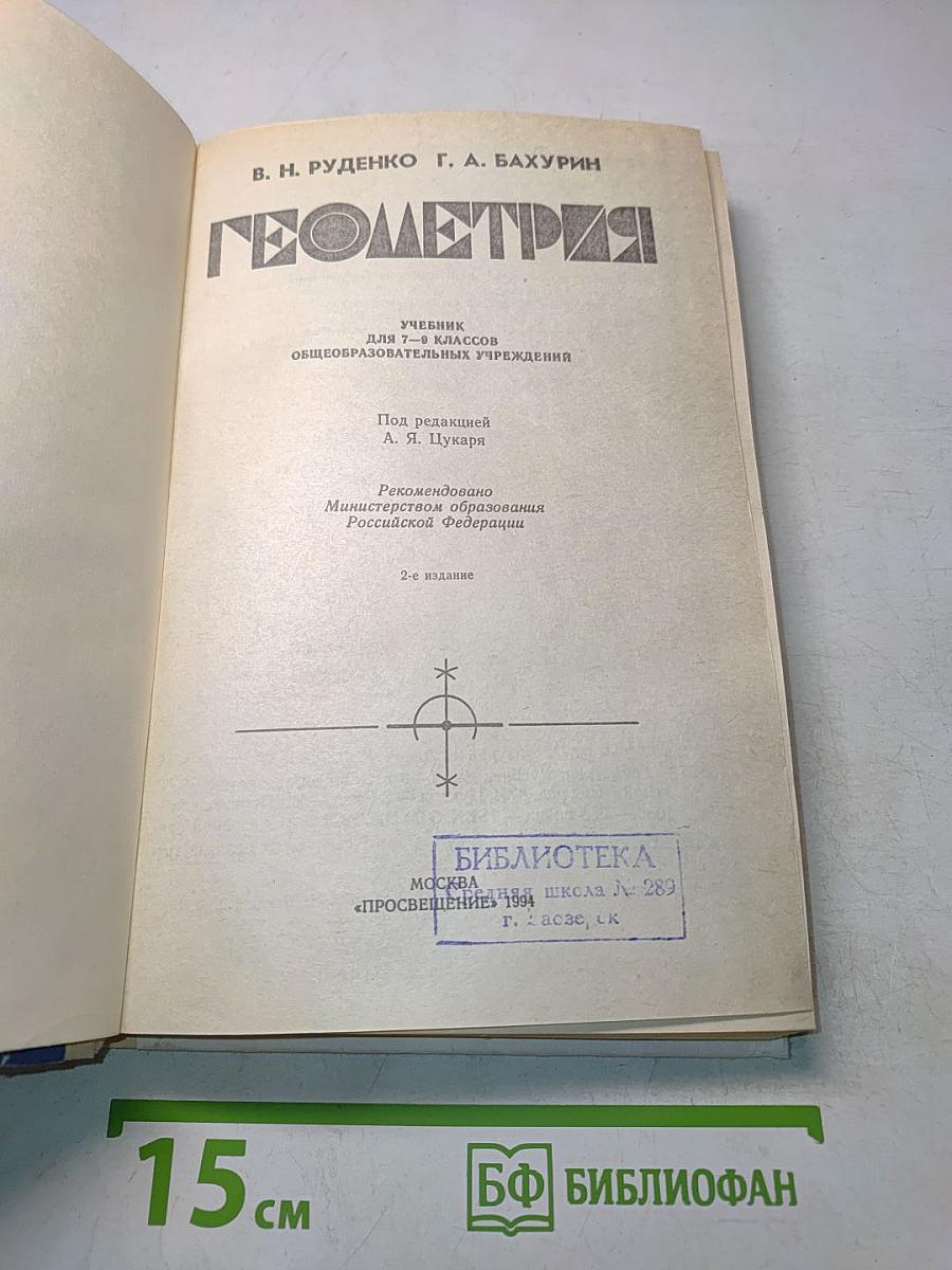 Геометрия. Учебник для 7-9 классов общеобразовательных учреждений