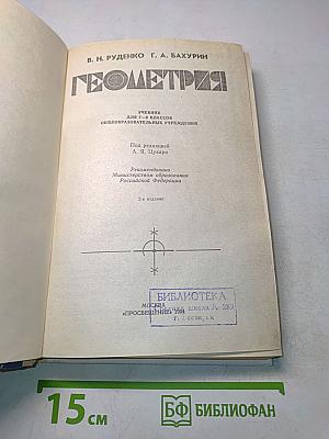Геометрия. Учебник для 7-9 классов общеобразовательных учреждений