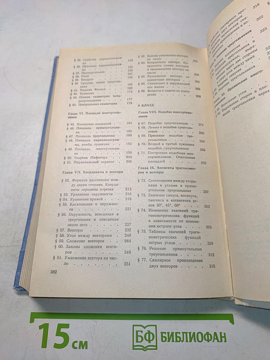Геометрия. Учебник для 7-9 классов общеобразовательных учреждений