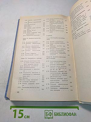 Геометрия. Учебник для 7-9 классов общеобразовательных учреждений