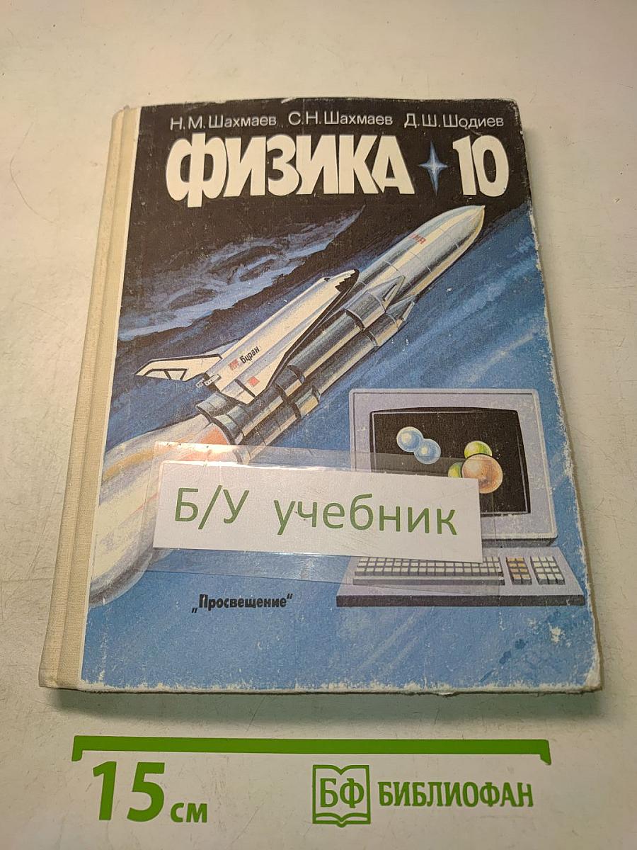 Физика. Учебник для 10 класса средней школы. Часть 1