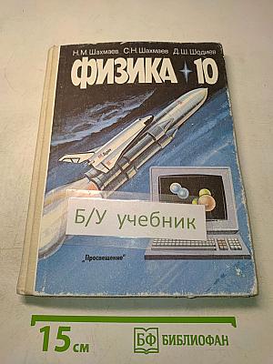 Физика. Учебник для 10 класса средней школы. Часть 1
