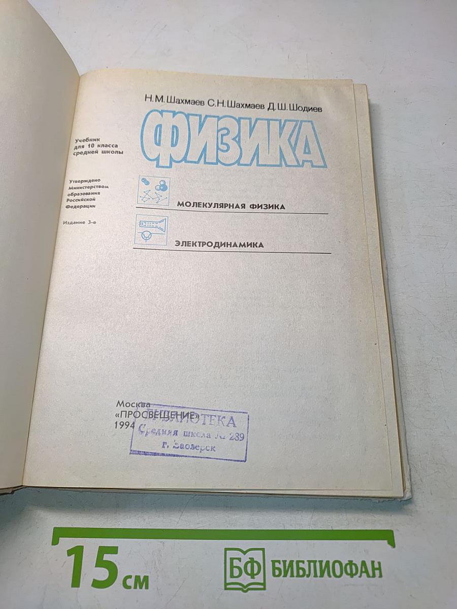 Физика. Учебник для 10 класса средней школы. Часть 1