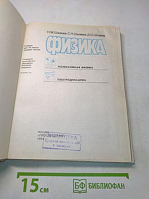 Физика. Учебник для 10 класса средней школы. Часть 1