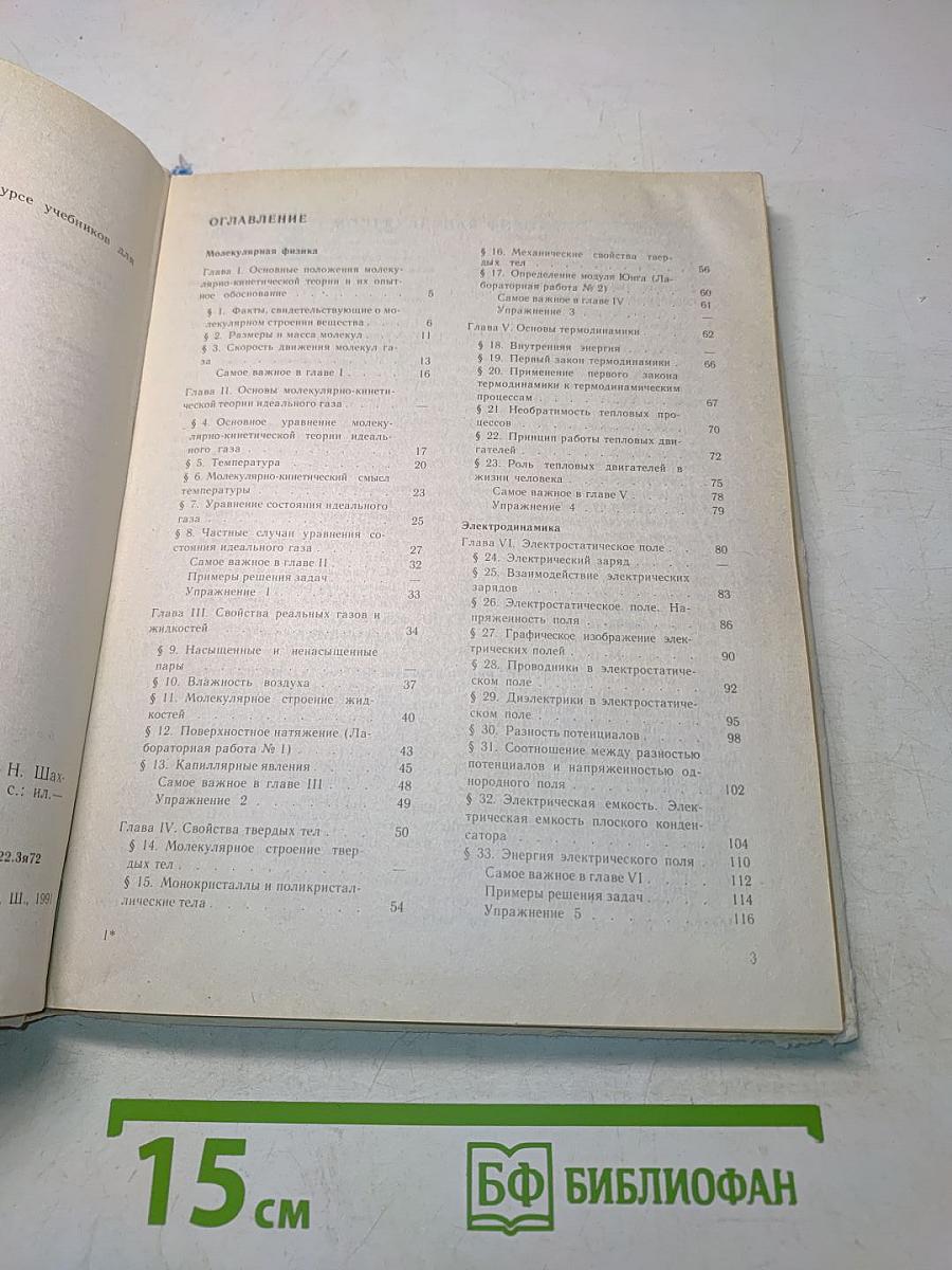 Физика. Учебник для 10 класса средней школы. Часть 1