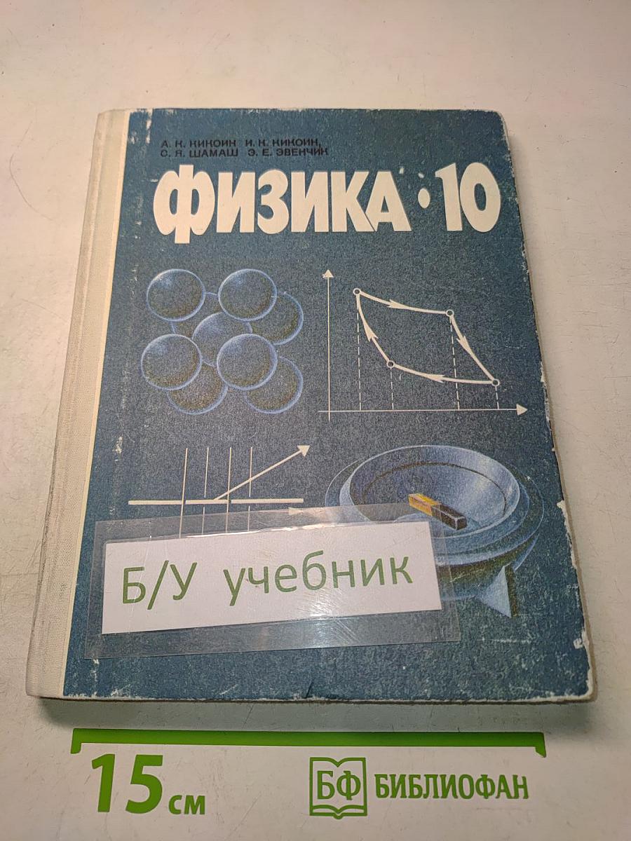 Физика. 10