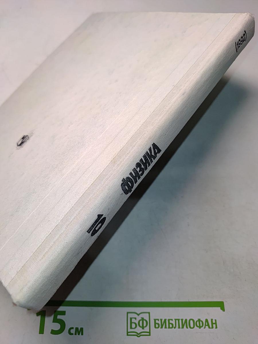 Физика. 10