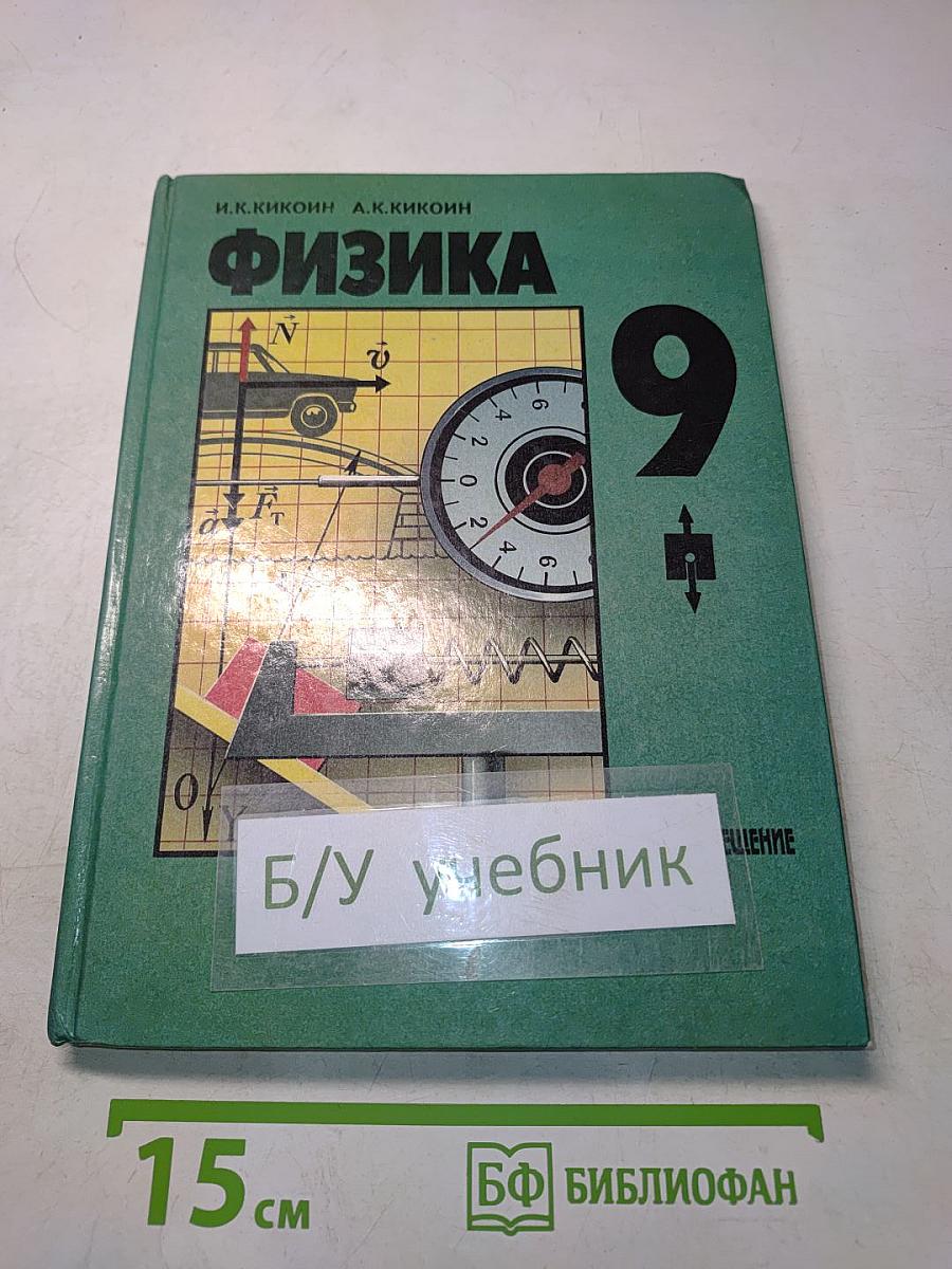 Физика. Учебник для 9 класса общеобразовательных учреждений. Часть 1
