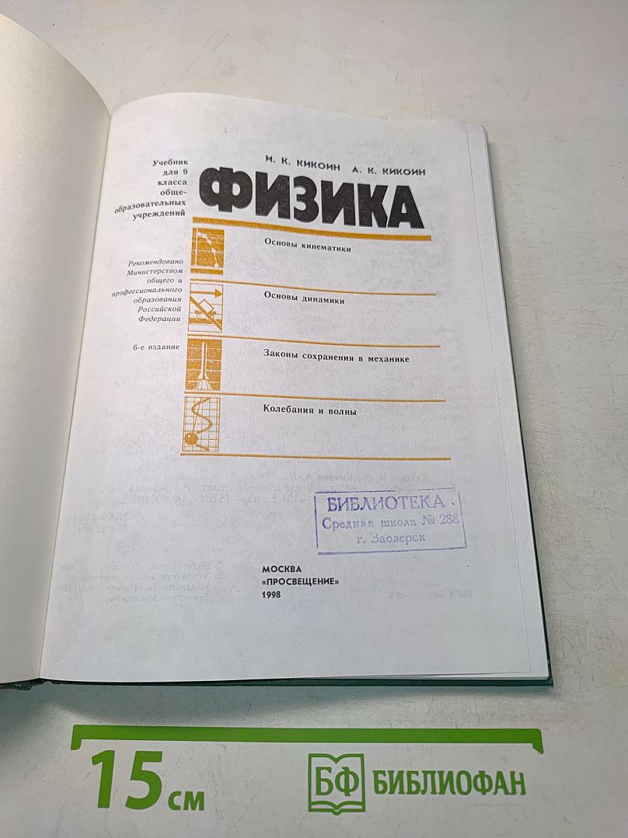 Физика. Учебник для 9 класса общеобразовательных учреждений. Часть 1