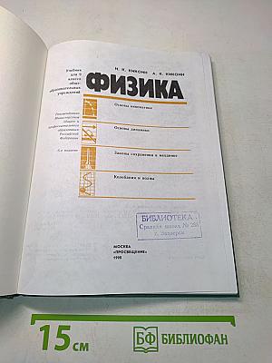 Физика. Учебник для 9 класса общеобразовательных учреждений. Часть 1