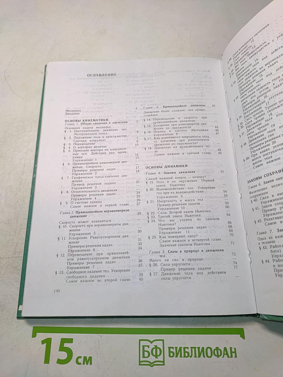 Физика. Учебник для 9 класса общеобразовательных учреждений. Часть 1