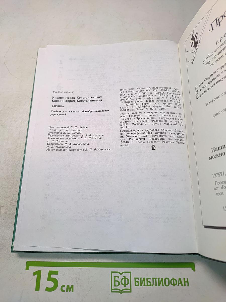 Физика. Учебник для 9 класса общеобразовательных учреждений. Часть 1