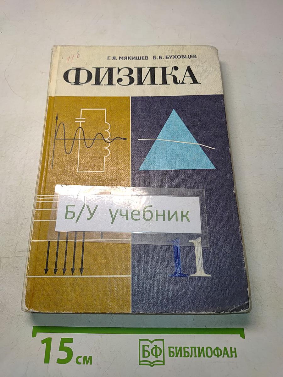 Физика. Учебник для 11 класса средней школы