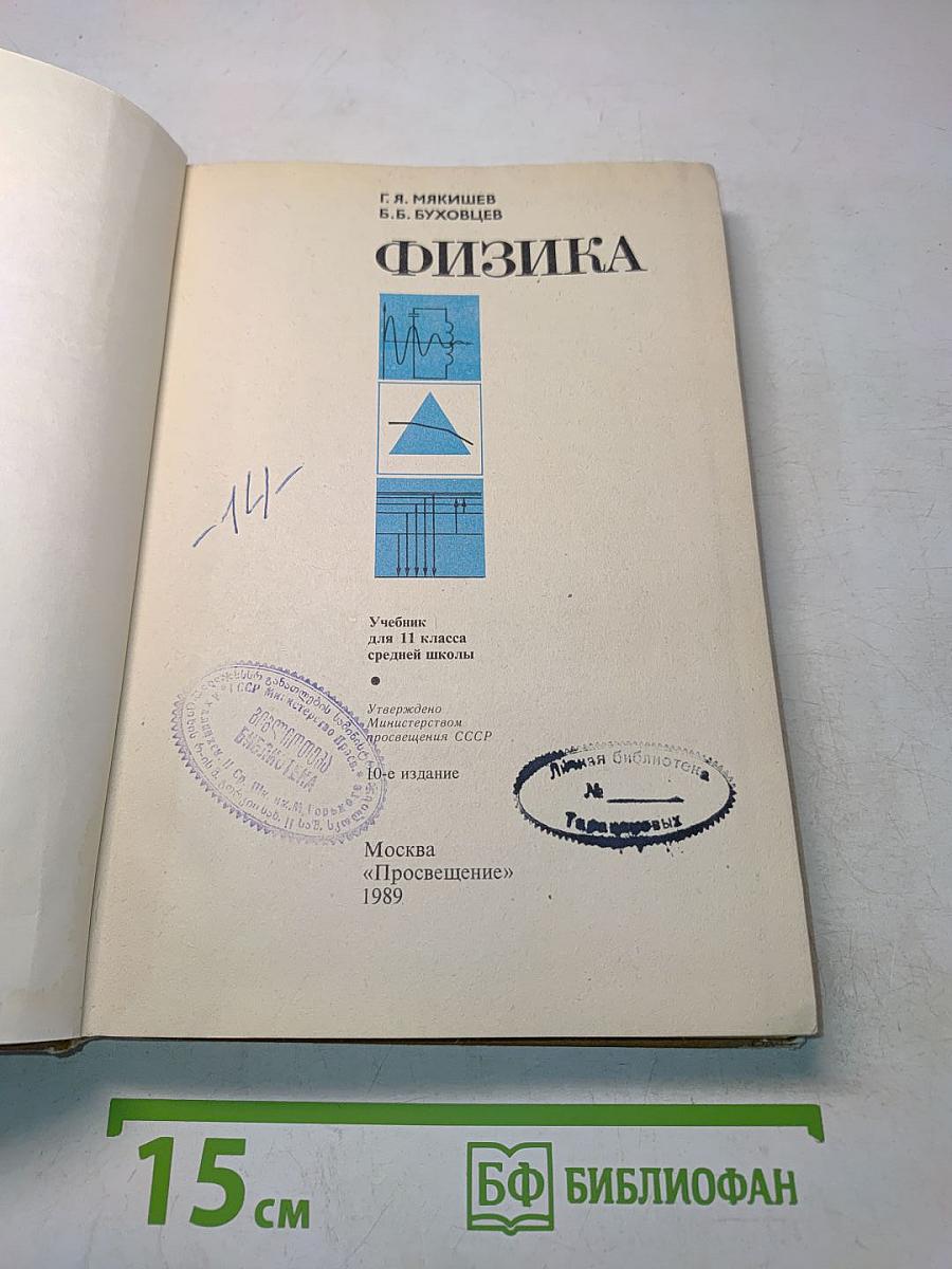 Физика. Учебник для 11 класса средней школы